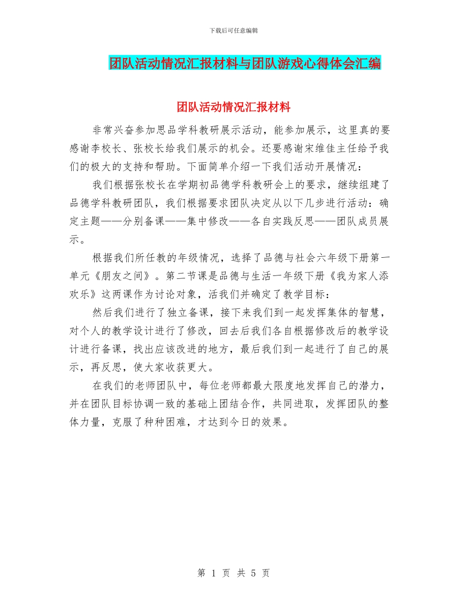 团队活动情况汇报材料与团队游戏心得体会汇编_第1页
