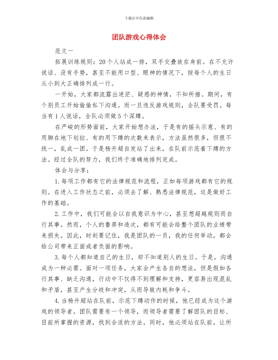 团队活动情况汇报材料与团队游戏心得体会汇编_第2页