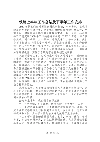 铁路上半年工作总结及下半年工作安排