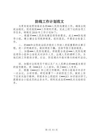 防线工作计划范文