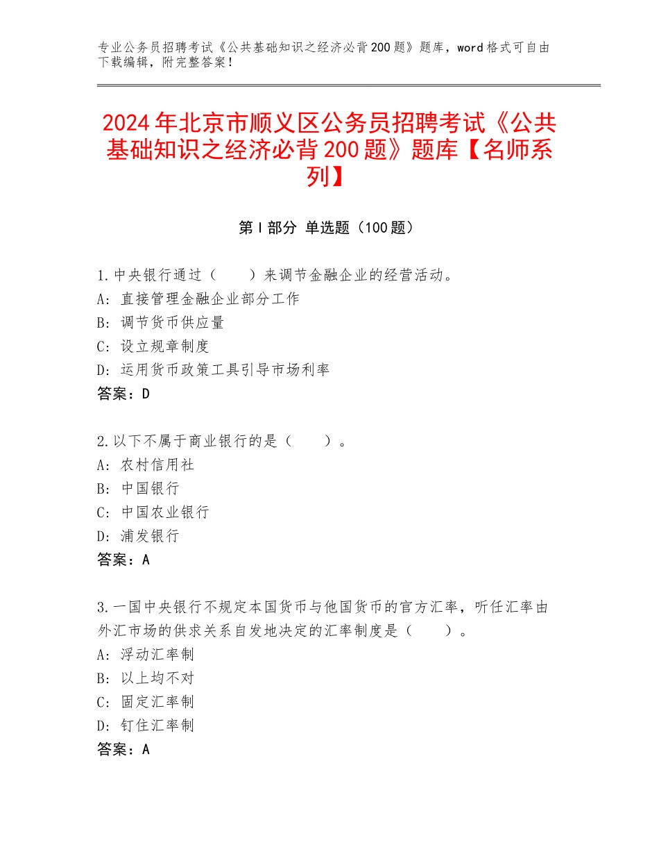 2024年北京市顺义区公务员招聘考试《公共基础知识之经济必背200题》题库【名师系列】_第1页