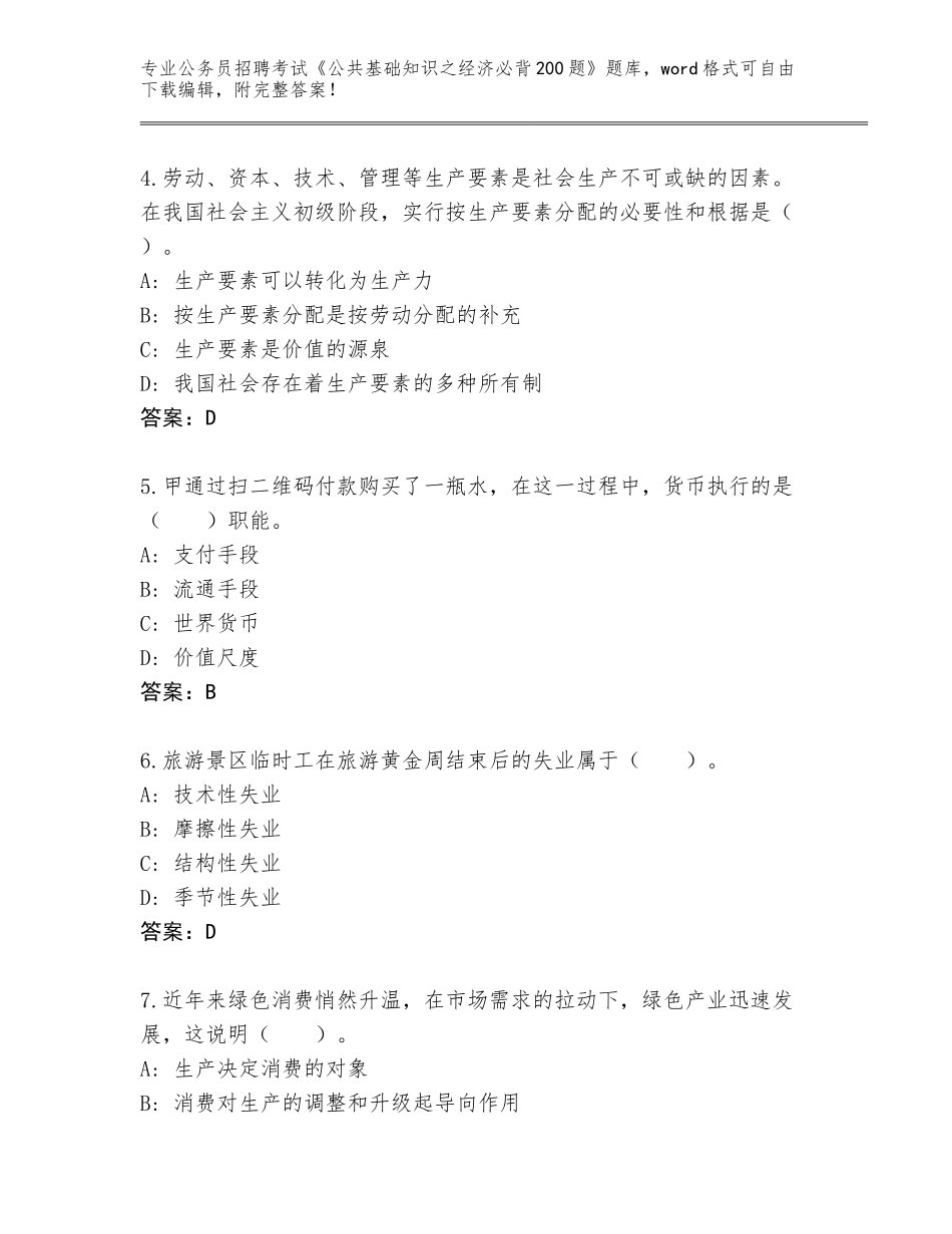 2024年北京市顺义区公务员招聘考试《公共基础知识之经济必背200题》题库【名师系列】_第2页