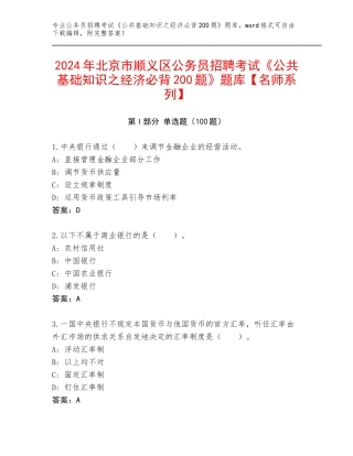 2024年北京市顺义区公务员招聘考试《公共基础知识之经济必背200题》题库【名师系列】