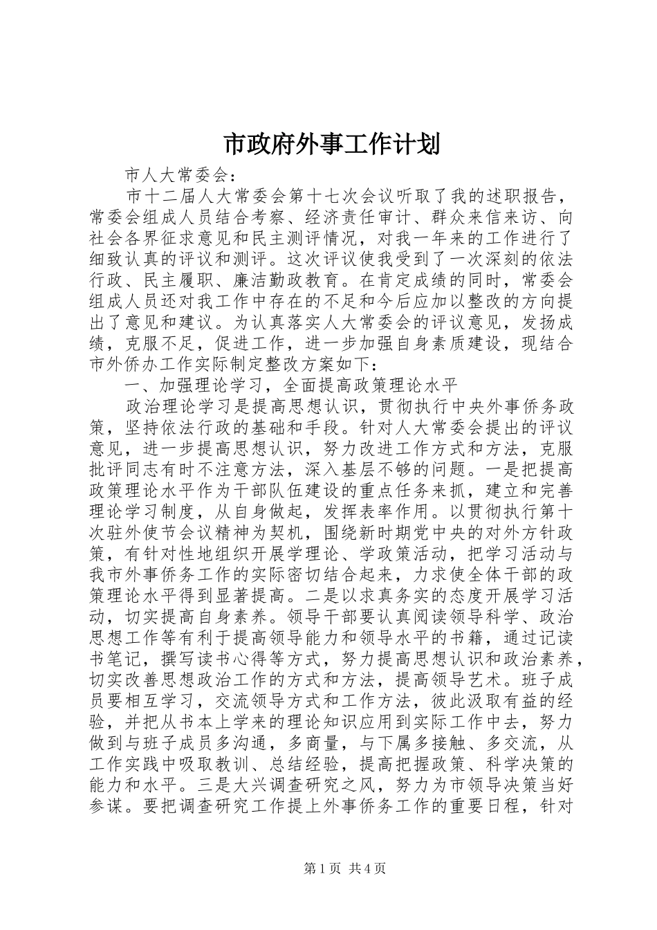 市政府外事工作计划_第1页