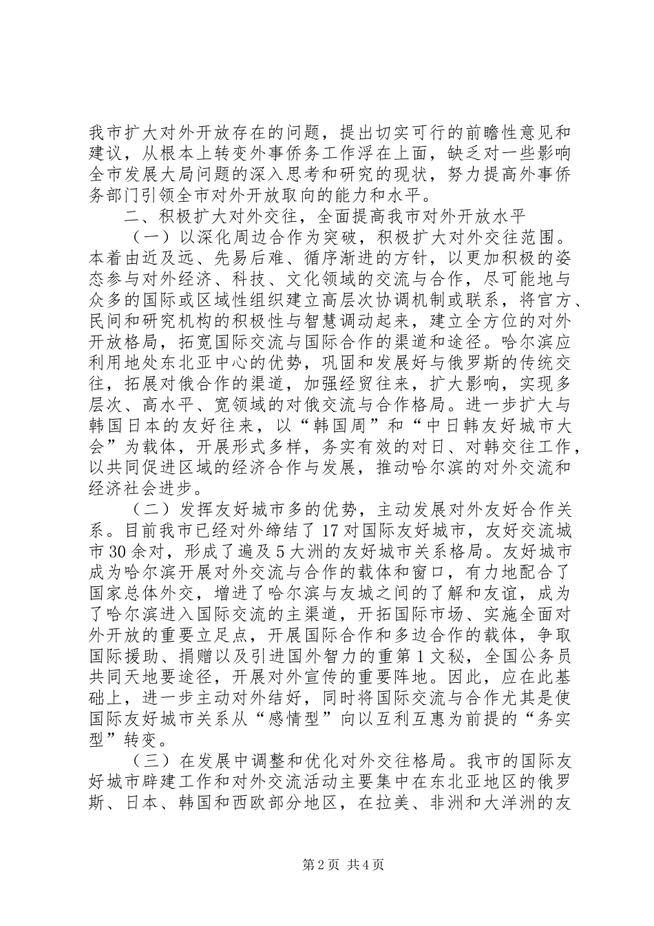 市政府外事工作计划_第2页