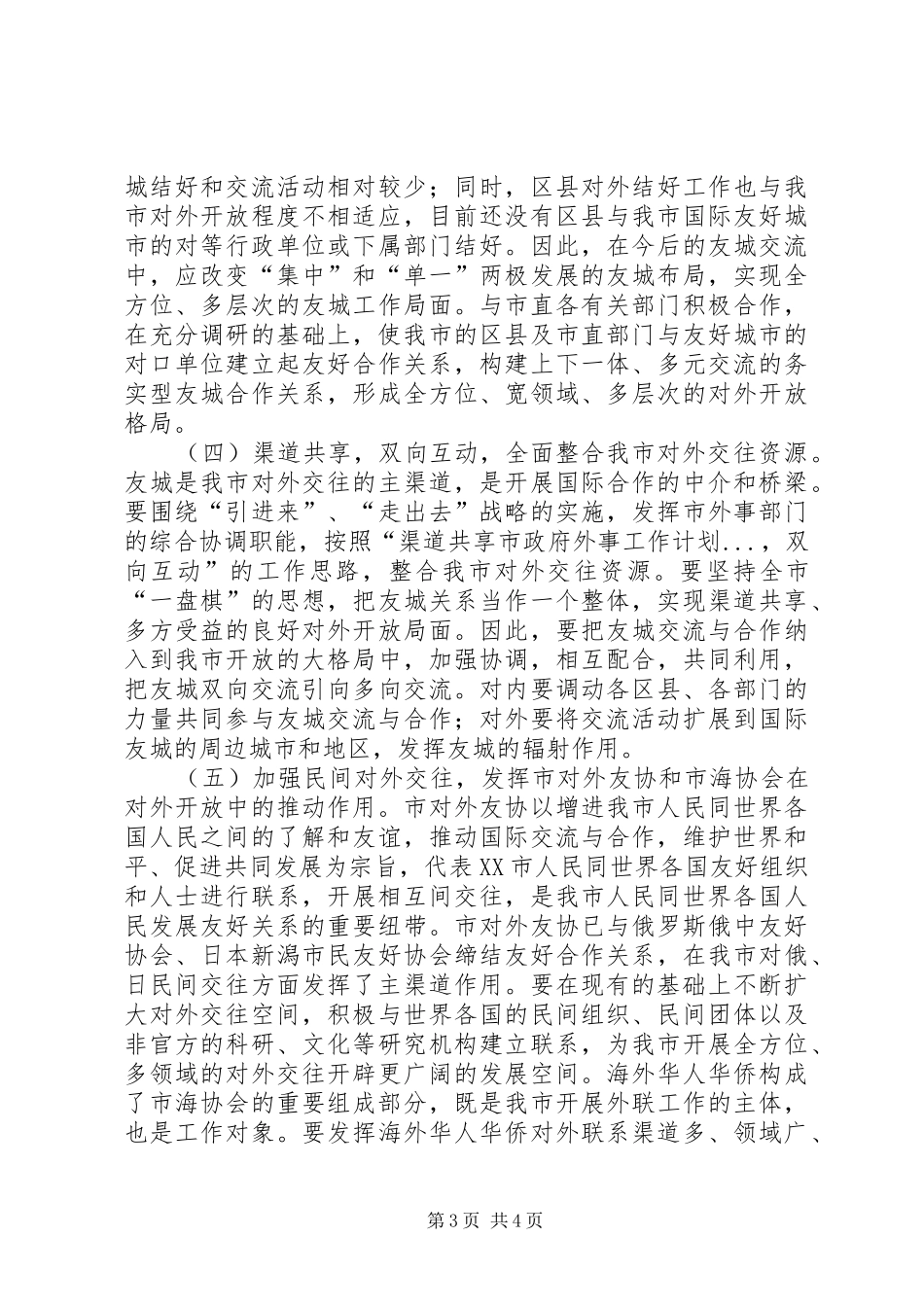 市政府外事工作计划_第3页