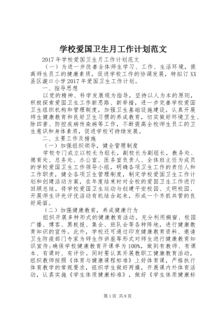 学校爱国卫生月工作计划范文