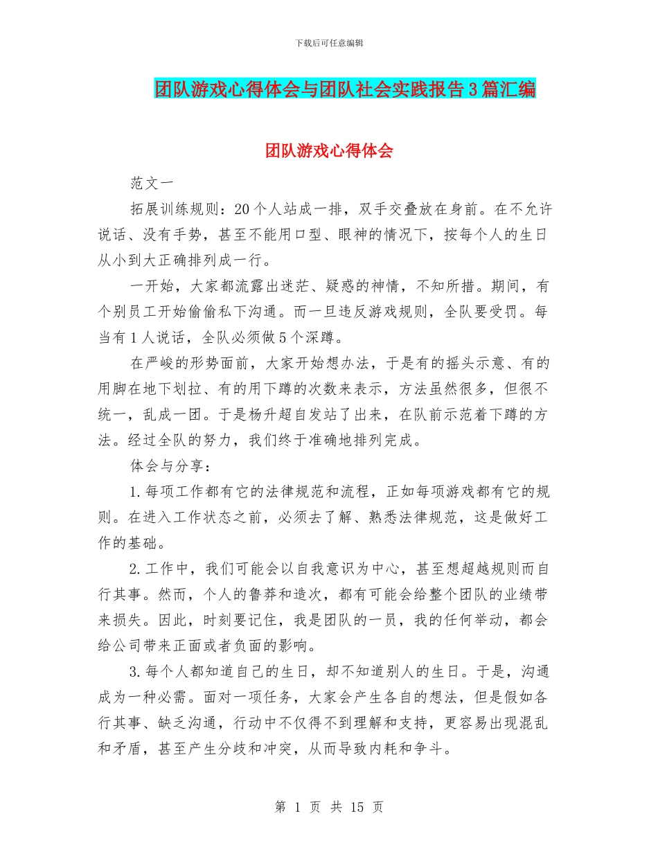 团队游戏心得体会与团队社会实践报告3篇汇编_第1页