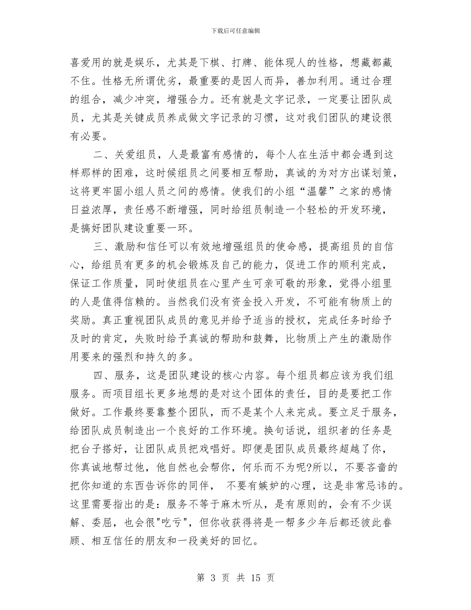 团队游戏心得体会与团队社会实践报告3篇汇编_第3页