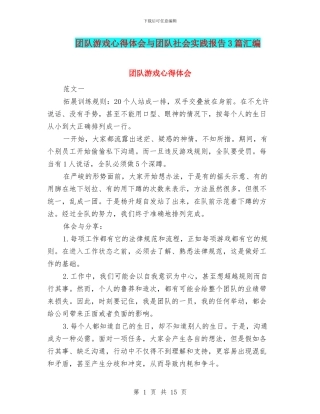 团队游戏心得体会与团队社会实践报告3篇汇编