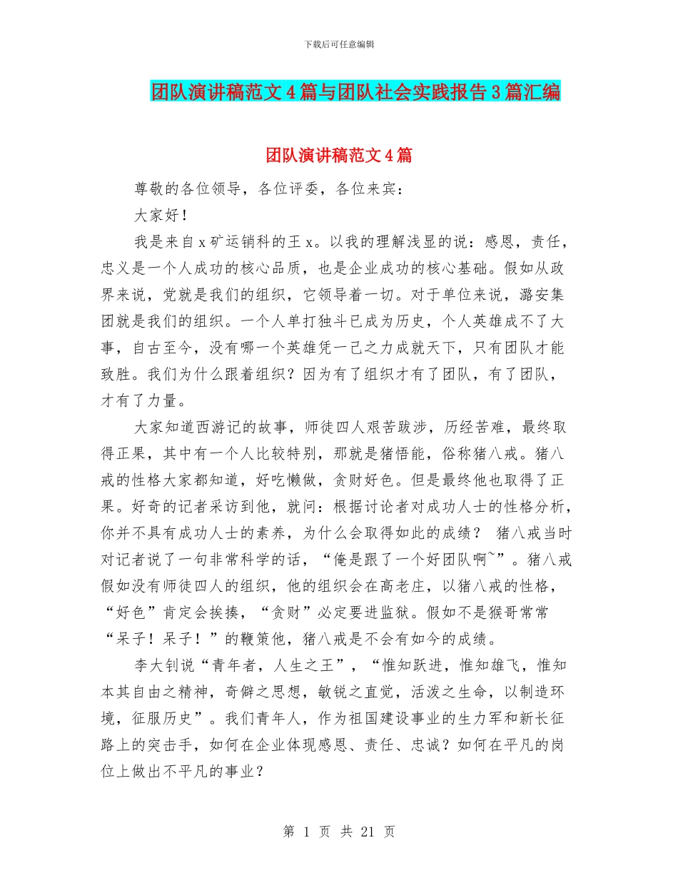 团队演讲稿范文4篇与团队社会实践报告3篇汇编_第1页
