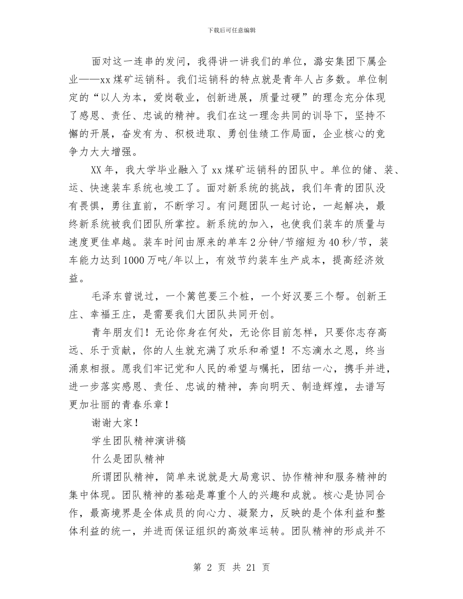 团队演讲稿范文4篇与团队社会实践报告3篇汇编_第2页