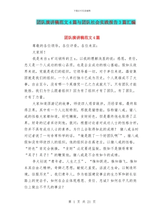 团队演讲稿范文4篇与团队社会实践报告3篇汇编