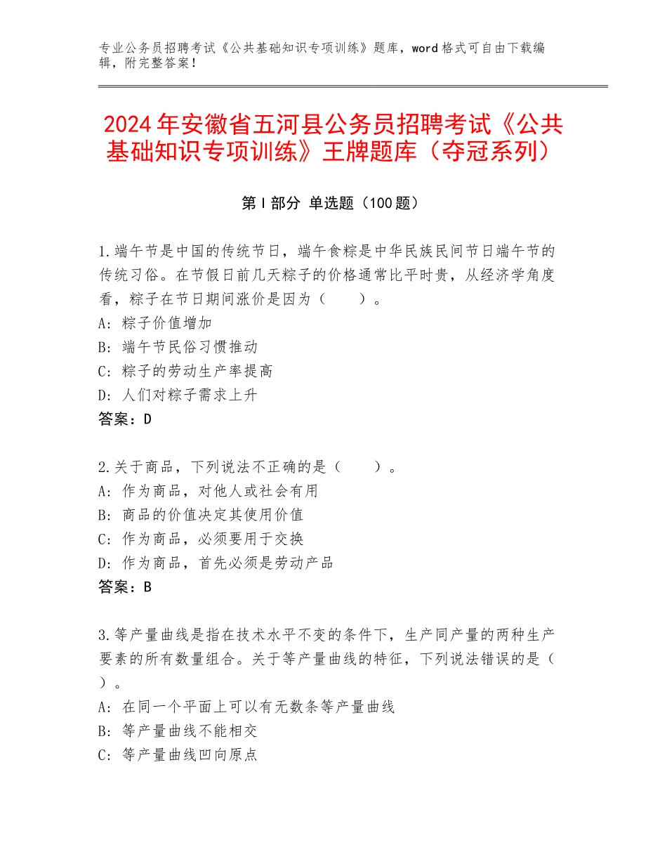 2024年安徽省五河县公务员招聘考试《公共基础知识专项训练》王牌题库（夺冠系列）_第1页