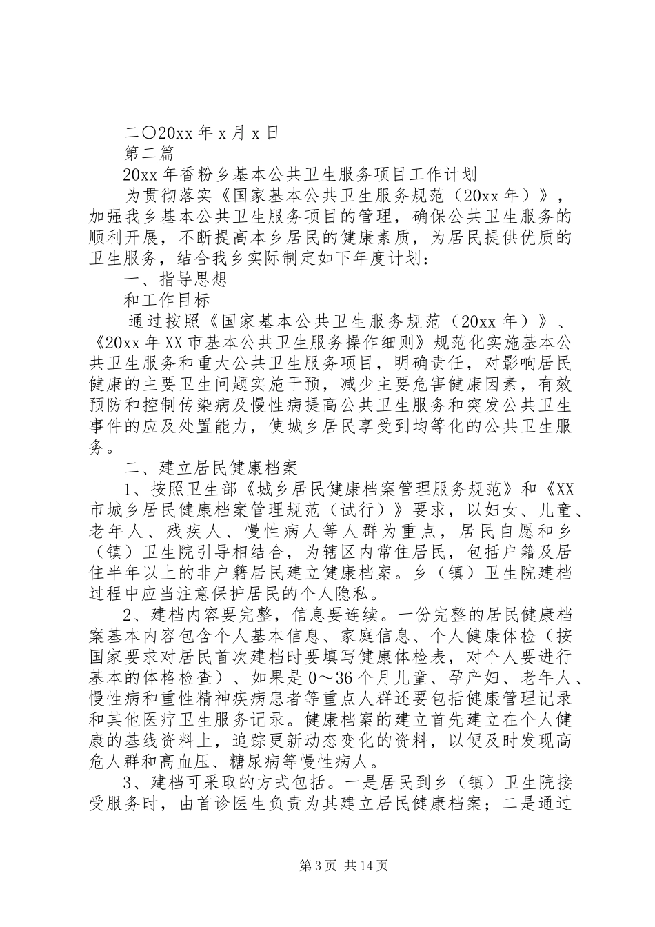 基本公共卫生服务项目总结和计划_第3页