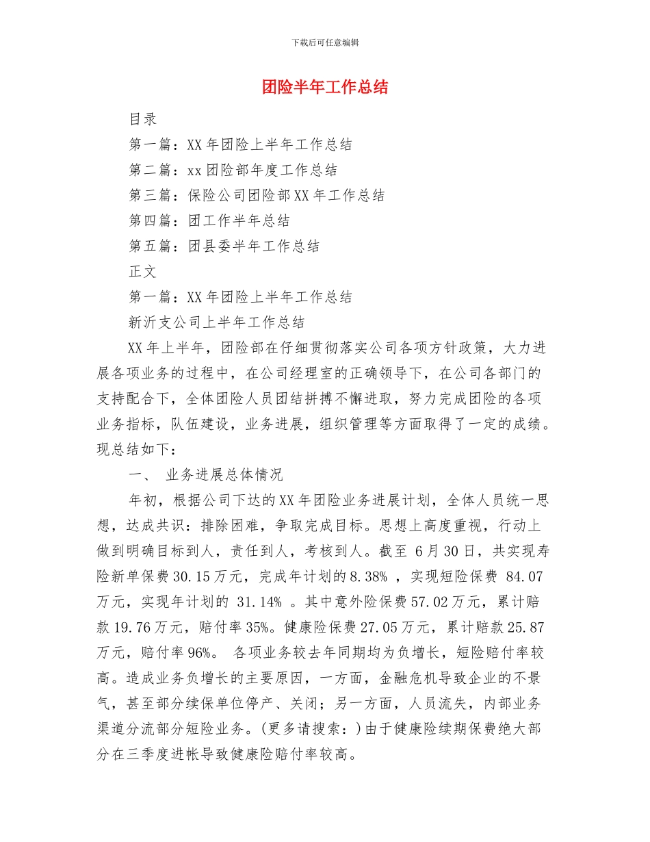 团队精神使我们不断进取与团险半年工作总结(1)汇编_第3页