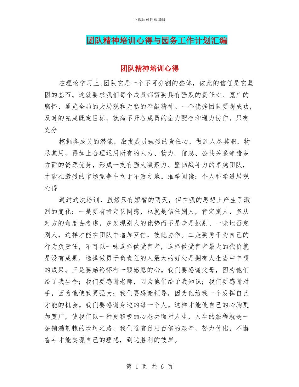 团队精神培训心得与园务工作计划汇编_第1页