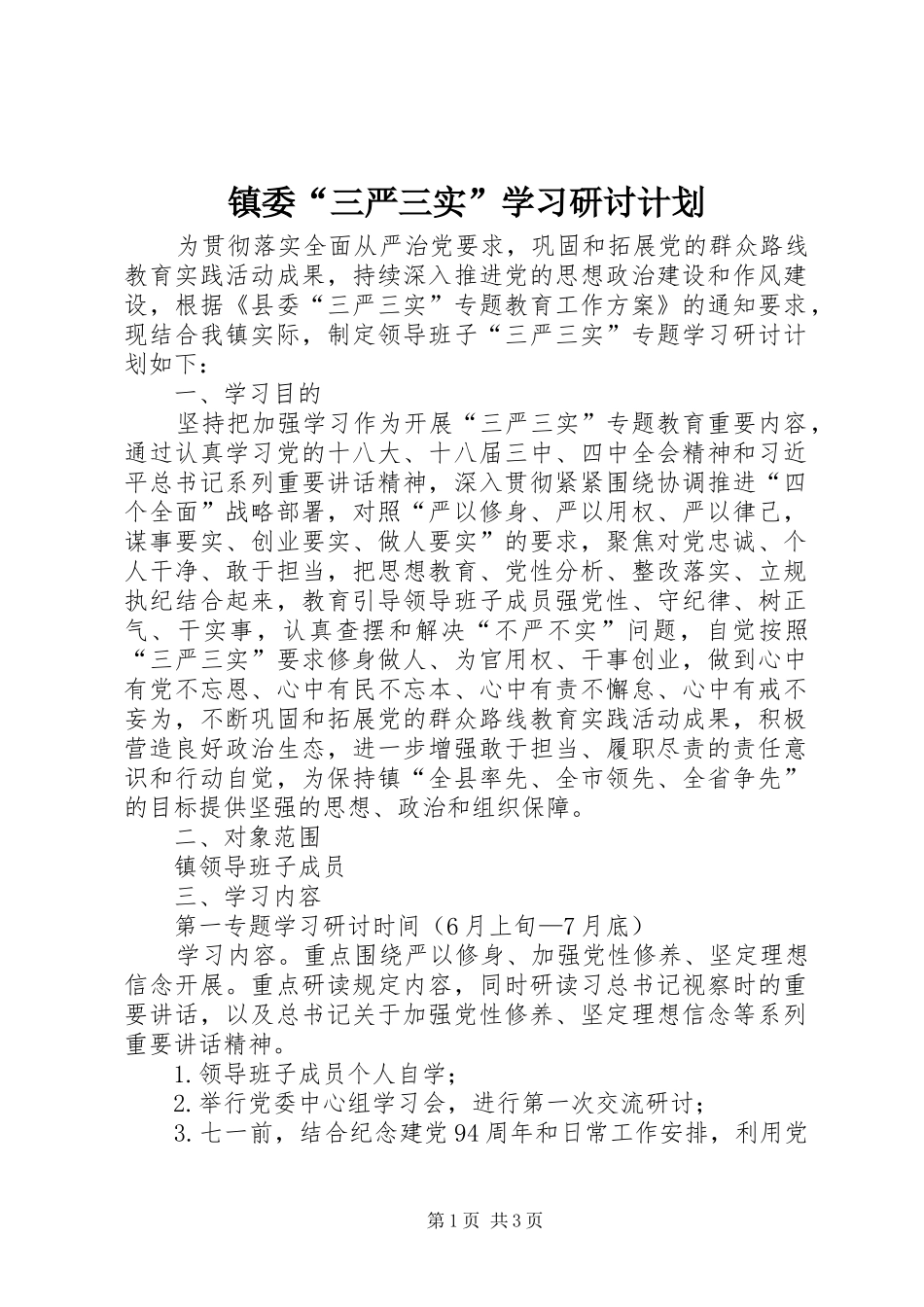 镇委“三严三实”学习研讨计划_第1页