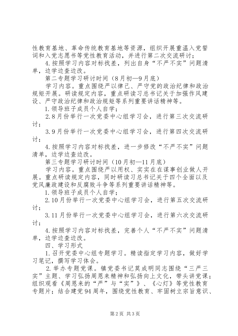 镇委“三严三实”学习研讨计划_第2页