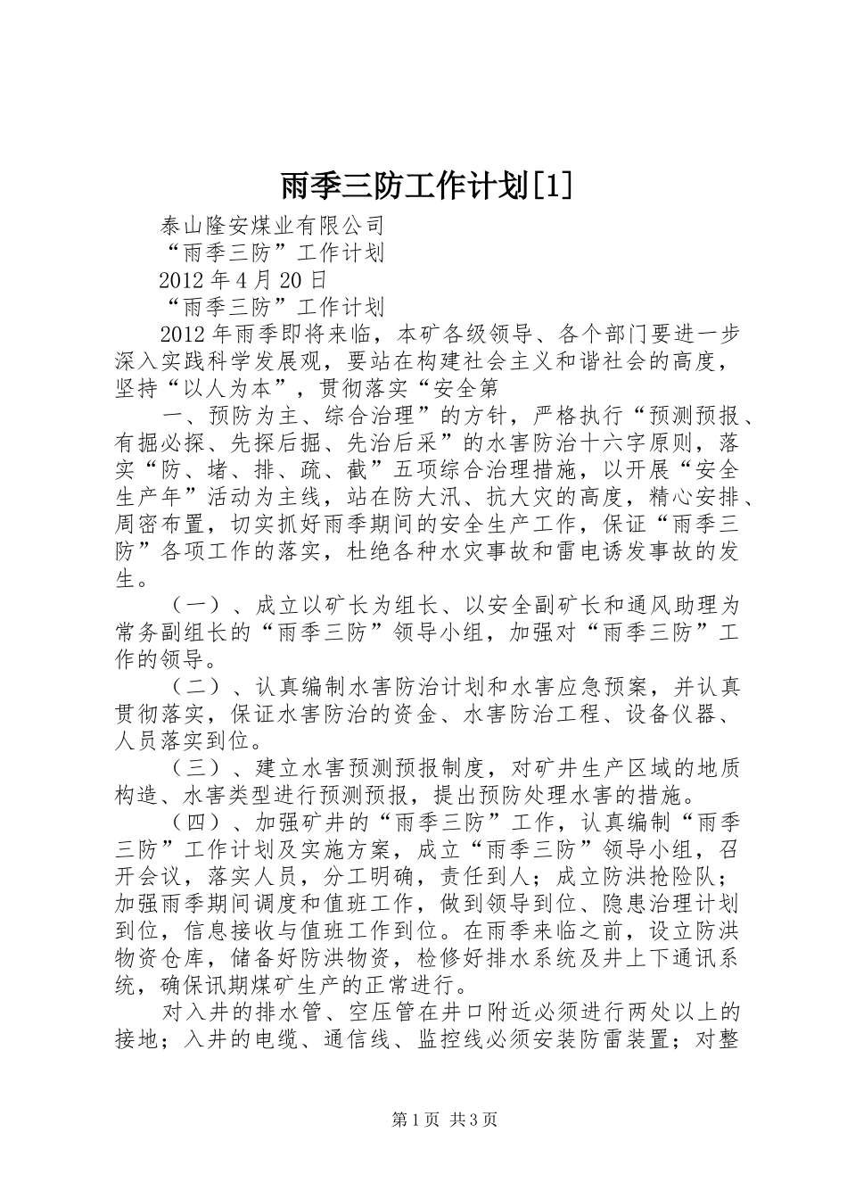 雨季三防工作计划[1]_第1页