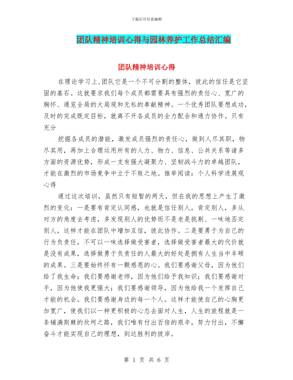 团队精神培训心得与园林养护工作总结汇编_第1页