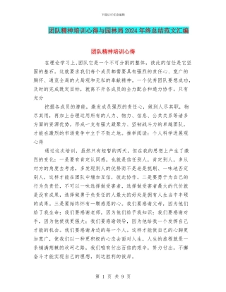 团队精神培训心得与园林局2024年终总结范文汇编