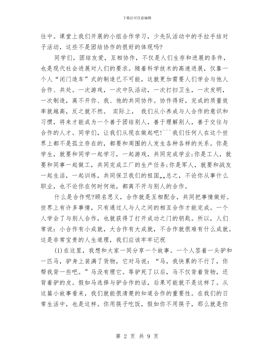 团队精神演讲稿开场白与团队精神演讲稿汇编_第2页