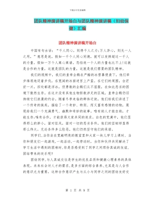 团队精神演讲稿开场白与团队精神演讲稿汇编