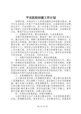 平安医院创建工作计划