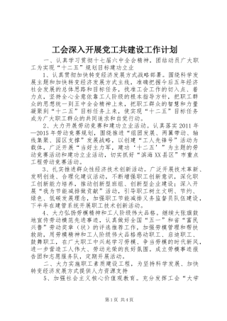 工会深入开展党工共建设工作计划