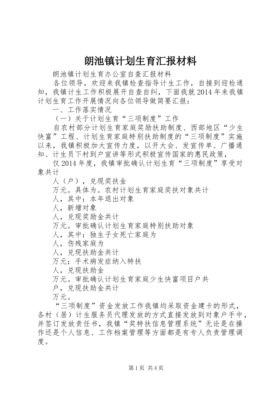 朗池镇计划生育汇报材料_第1页