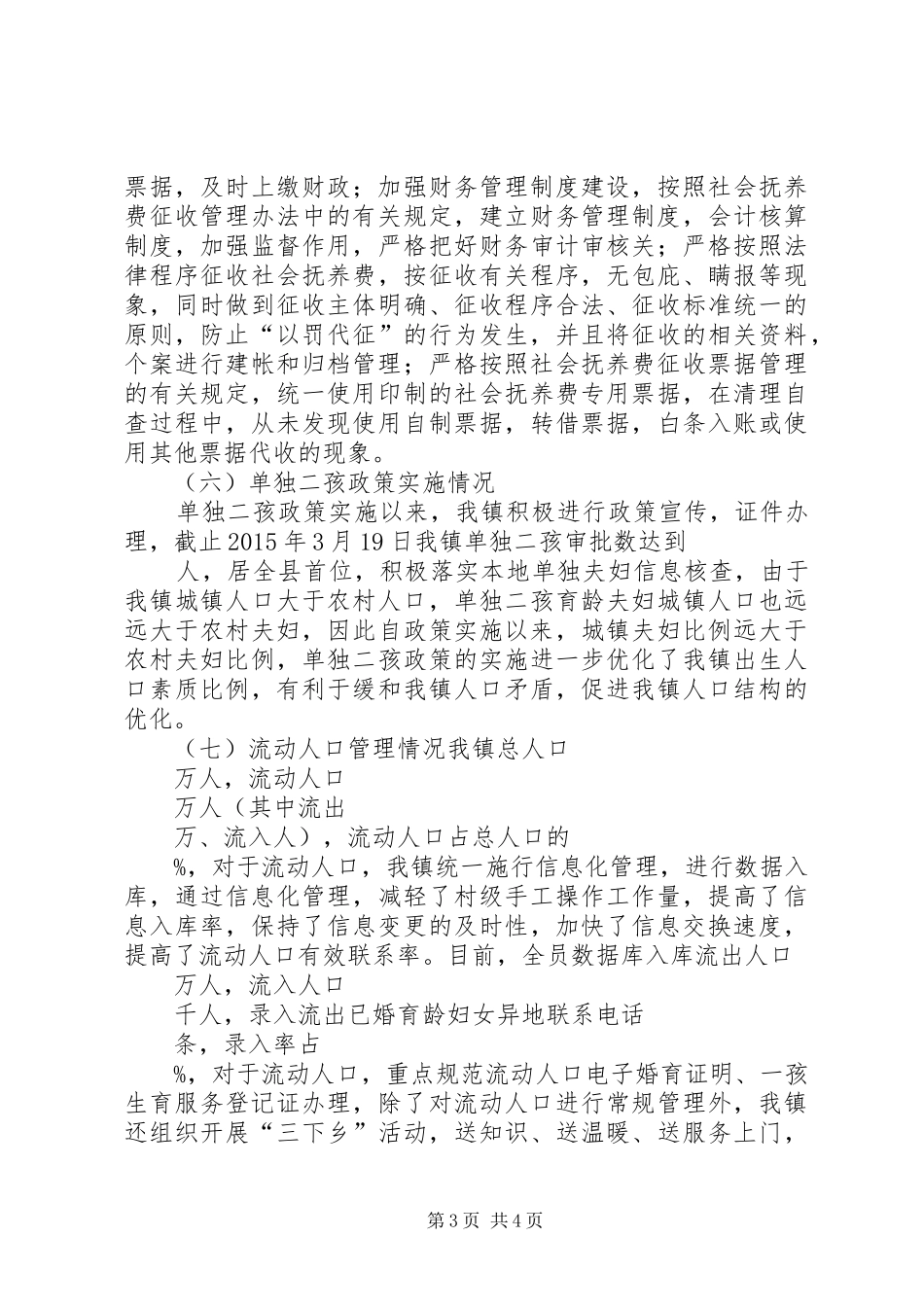 朗池镇计划生育汇报材料_第3页