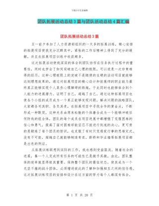 团队拓展活动总结3篇与团队活动总结4篇汇编