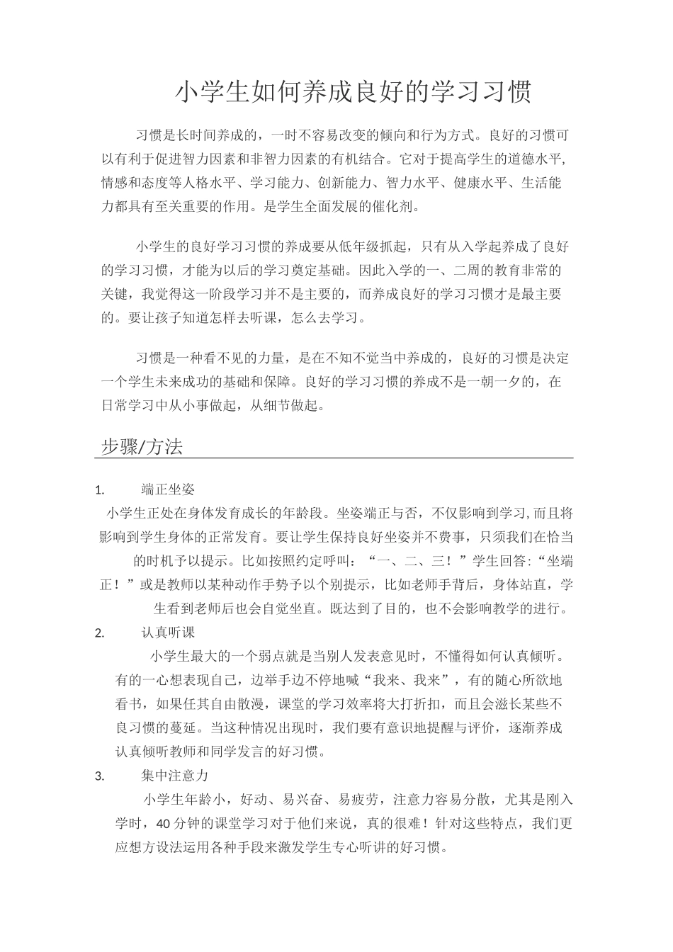 小学生如何养成良好的学习习惯_第1页