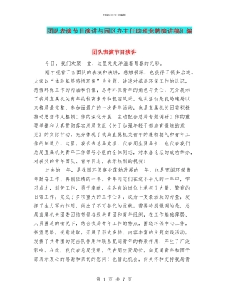 团队表演节目演讲与园区办主任助理竞聘演讲稿汇编