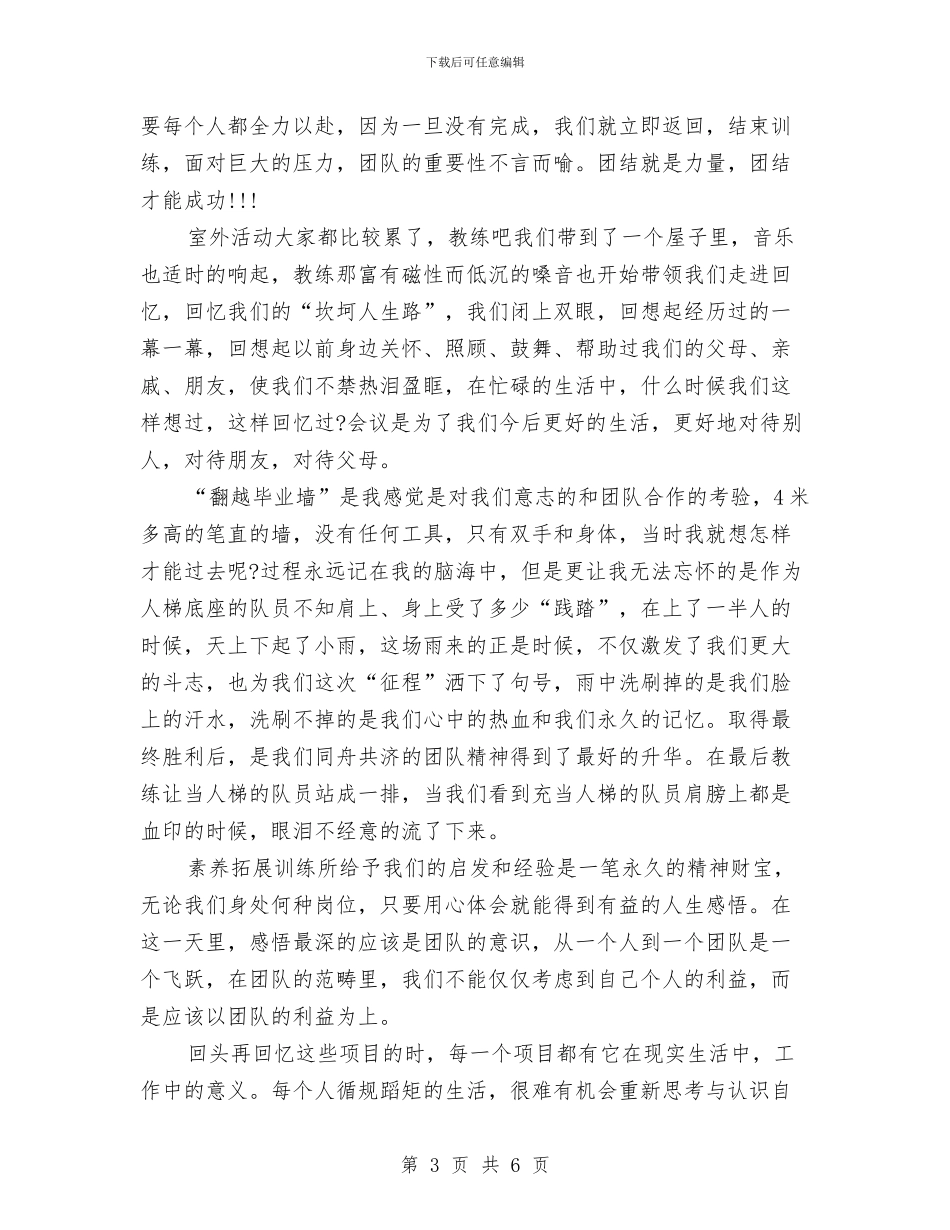 团队素质拓展训练心得体会与团队行为拓展训练心得体会汇编_第3页