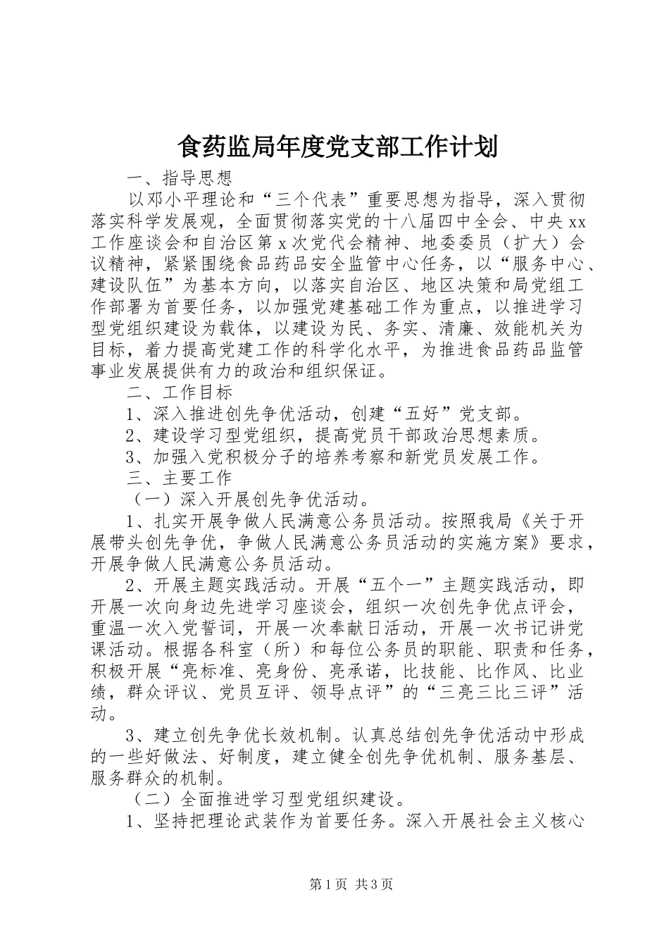 食药监局年度党支部工作计划_第1页