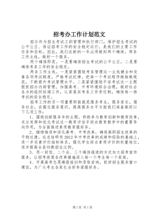 招考办工作计划范文