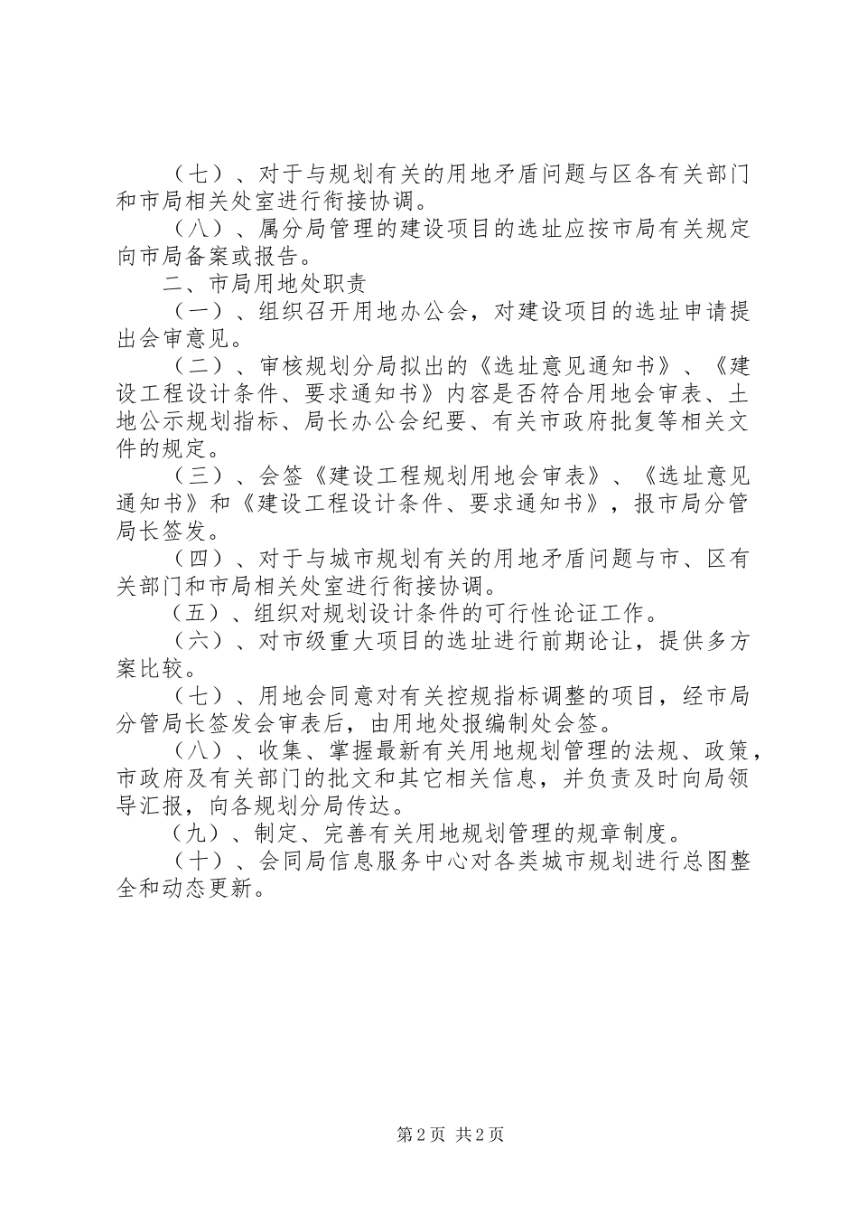 用地规划管理工作阶段规划分局与市局用地处的职责分工_第2页