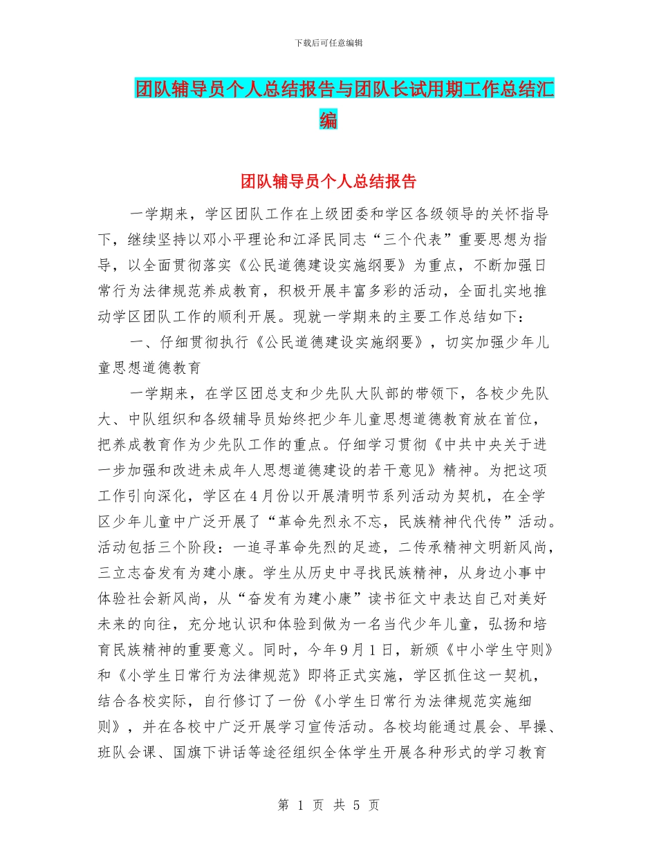 团队辅导员个人总结报告与团队长试用期工作总结汇编_第1页