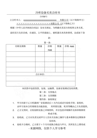 冷库设备买卖合同书