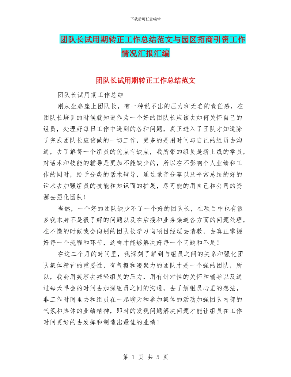 团队长试用期转正工作总结范文与园区招商引资工作情况汇报汇编_第1页