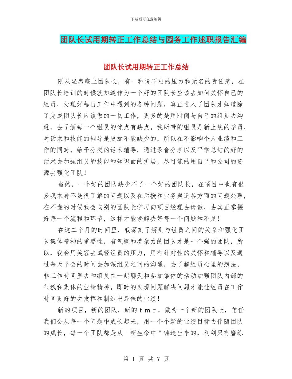 团队长试用期转正工作总结与园务工作述职报告汇编_第1页