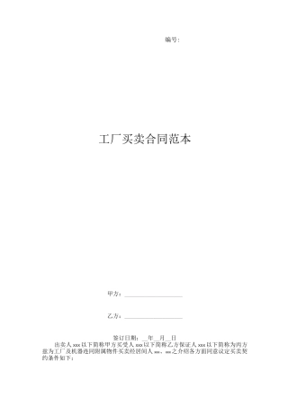 工厂买卖合同范本