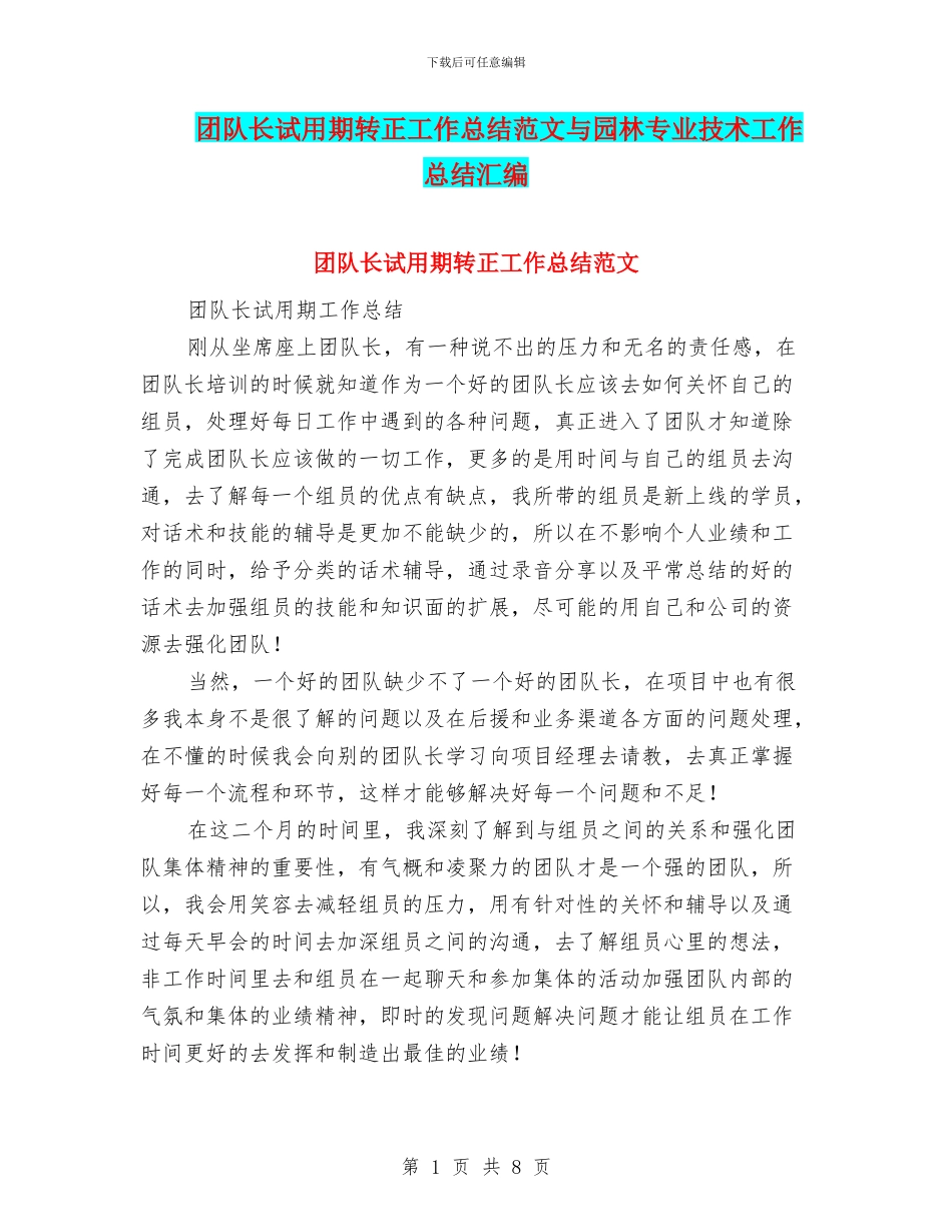 团队长试用期转正工作总结范文与园林专业技术工作总结汇编_第1页