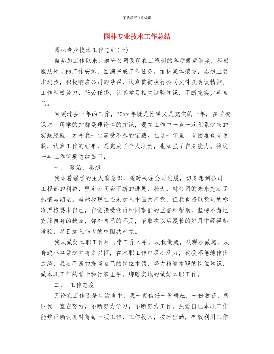 团队长试用期转正工作总结范文与园林专业技术工作总结汇编_第3页