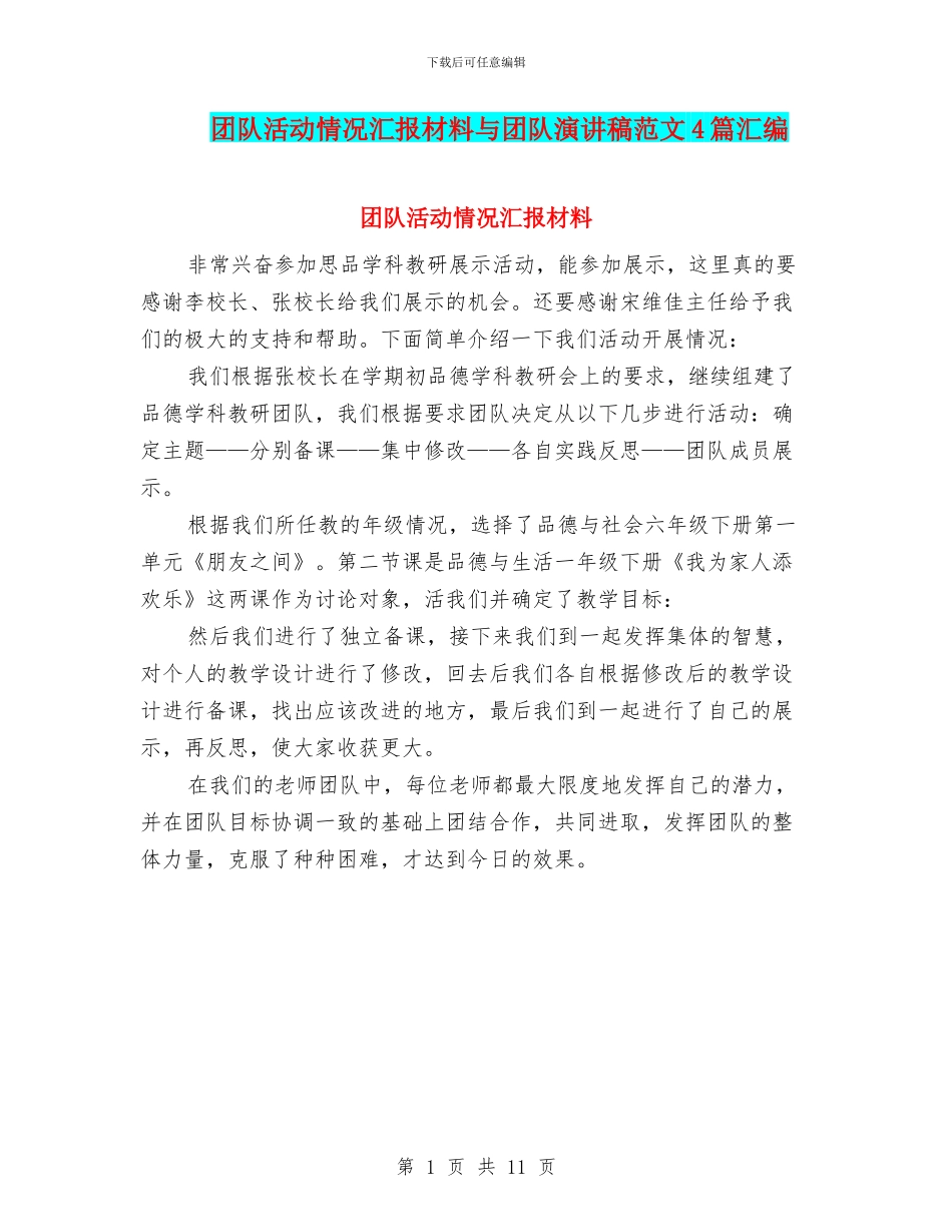 团队活动情况汇报材料与团队演讲稿范文4篇汇编_第1页