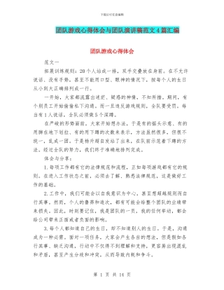 团队游戏心得体会与团队演讲稿范文4篇汇编