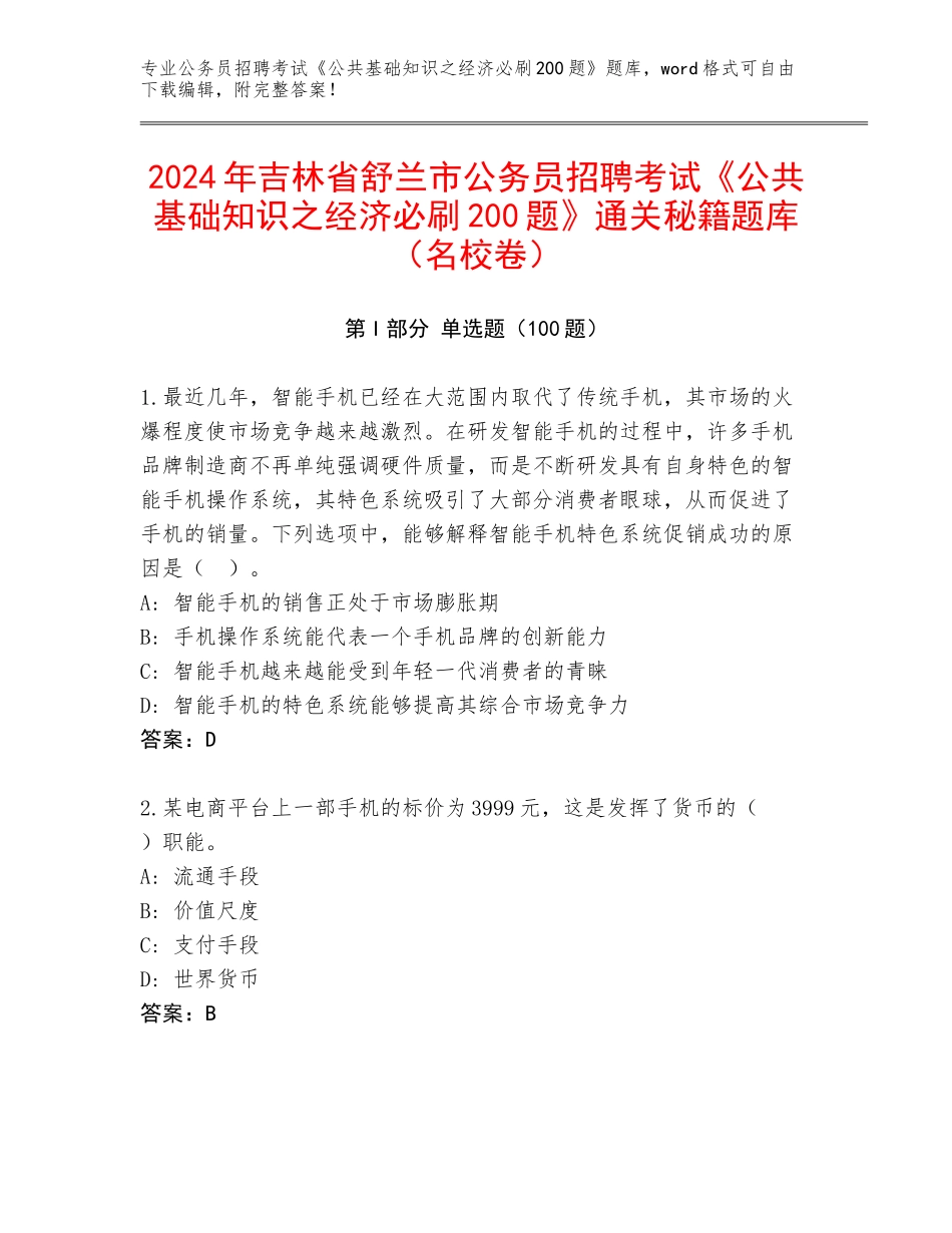 2024年吉林省舒兰市公务员招聘考试《公共基础知识之经济必刷200题》通关秘籍题库（名校卷）_第1页