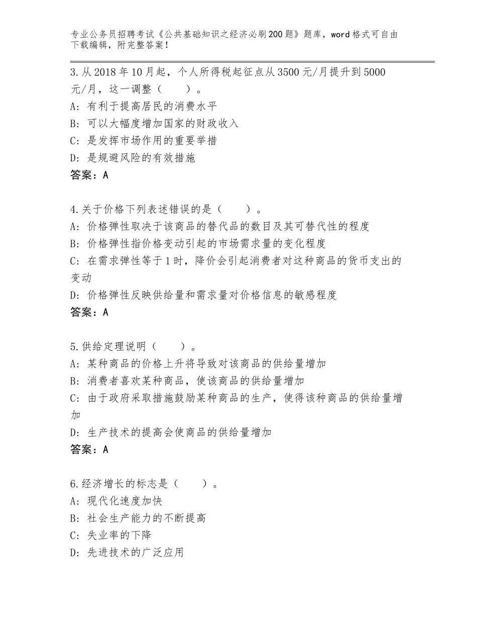 2024年吉林省舒兰市公务员招聘考试《公共基础知识之经济必刷200题》通关秘籍题库（名校卷）_第2页